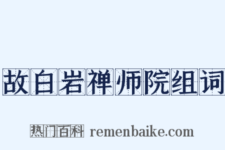 故白岩禅师院组词是什么意思的图片